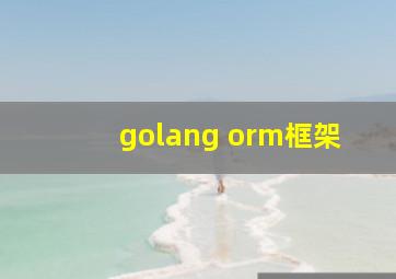 golang orm框架